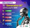 เปิด 5 แนวทางใช้ Generative AI พลิกโฉมธุรกิจ SME