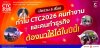 พลิกโฉมงาน Conference! CTC2026 มัดรวม 5 เทรนด์เปลี่ยนโลกที่คนทำธุรกิจต้องรู้ พลิกโฉมงาน Conference! CTC2026 มัดรวม 5 เทรนด์เปลี่ยนโลกที่คนทำธุรกิจต้องรู้