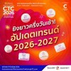 ยิงยาวครึ่งวันเช้า! ล็อคเป้า Session Trends 2026-2027 ที่คนทำธุรกิจ และคนทำงานต้องรู้