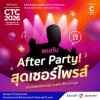 ปิดท้ายการเรียนรู้ เมื่อเรียนเสร็จแล้ว...ก็แดนซ์ยับสิจ๊ะ! เตรียมพบกับ After Party สุดเซอร์ไพรส์ ปิดท้ายการเรียนรู้ เมื่อเรียนเสร็จแล้ว...ก็แดนซ์ยับสิจ๊ะ! เตรียมพบกับ After Party สุดเซอร์ไพรส์