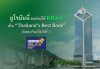 ยูโรมันนี่ ยกย่องให้ KBank เป็น “Thailand’s Best Bank” ติดต่อกันเป็นปีที่ 3 ยูโรมันนี่ ยกย่องให้ KBank เป็น “Thailand’s Best Bank” ติดต่อกันเป็นปีที่ 3