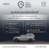 มาสด้าขยายการรับประกันคุณภาพ เพิ่มความคุ้มครองนาน 7 ปี ยกระดับความสะดวกให้ลูกค้าด้วย “MAZDA MOBILE SERVICE” ศูนย์บริการมาสด้าเคลื่อนที่ มาสด้าขยายการรับประกันคุณภาพ เพิ่มความคุ้มครองนาน 7 ปี ยกระดับความสะดวกให้ลูกค้าด้วย “MAZDA MOBILE SERVICE” ศูนย์บริการมาสด้าเคลื่อนที่
