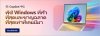 ไมโครซอฟท์ แนะนำ 10 โน้ตบุ๊กและ AI PC รองรับ Copilot+ PCพร้อมรับโปรโมชันพิเศษส่งท้ายเดือนมิถุนายน 2569 ไมโครซอฟท์ แนะนำ 10 โน้ตบุ๊กและ AI PC รองรับ Copilot+ PCพร้อมรับโปรโมชันพิเศษส่งท้ายเดือนมิถุนายน 2569