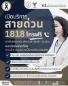 NT ร่วมกับ กรุงเทพมหานคร และ กสทช. เปิดบริการ “สายด่วน 1818” NT ร่วมกับ กรุงเทพมหานคร และ กสทช. เปิดบริการ “สายด่วน 1818”