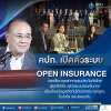 คปภ. เปิดตัวระบบ Open Insurance ปลดล็อกอุตสาหกรรมประกันภัยไทยสู่ยุคดิจิทัล สร้างระบบนิเวศในการเชื่อมโยงข้อมูลถึงกันได้อย่างมีมาตรฐาน โปร่งใส และปลอดภัย คปภ. เปิดตัวระบบ Open Insurance ปลดล็อกอุตสาหกรรมประกันภัยไทยสู่ยุคดิจิทัล สร้างระบบนิเวศในการเชื่อมโยงข้อมูลถึงกันได้อย่างมีมาตรฐาน โปร่งใส และปลอดภัย