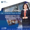 คปภ. เปิดแผน OIC Stress Test ปี 2568 ประเมินความเสี่ยงเศรษฐกิจโลกและภัยธรรมชาติ เพื่อเสริมเสถียรภาพธุรกิจประกันภัยไทย คปภ. เปิดแผน OIC Stress Test ปี 2568 ประเมินความเสี่ยงเศรษฐกิจโลกและภัยธรรมชาติ เพื่อเสริมเสถียรภาพธุรกิจประกันภัยไทย