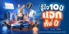 รู้ใจ ฉลองครบรอบ 10 ปี คืนกำไรลูกค้า เปิดแคมเปญ “รู้ใจ 10 ปี แจกทั้งปี!” รู้ใจ ฉลองครบรอบ 10 ปี คืนกำไรลูกค้า เปิดแคมเปญ “รู้ใจ 10 ปี แจกทั้งปี!”