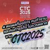 4 เหตุผลที่องค์กร คนทำงาน และคนทำธุรกิจ ไม่ควรพลาดงาน CTC2025