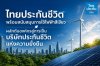 ไทยประกันชีวิต พร้อมสนับสนุนการใช้ไฟฟ้าสีเขียว ผลักดันองค์กรสู่การเป็นบริษัทประกันชีวิตแห่งความยั่งยืน ไทยประกันชีวิต พร้อมสนับสนุนการใช้ไฟฟ้าสีเขียว ผลักดันองค์กรสู่การเป็นบริษัทประกันชีวิตแห่งความยั่งยืน