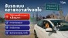 TQM เพิ่มความสบายใจให้ลูกค้า เติมความคุ้มครอง 1 ล้านบาท กรณีอุบัติเหตุบนถนนพระราม 2 สำหรับลูกค้าต่ออายุประกันรถยนต์และลูกค้าใหม่ทุกคนโดยไม่มีค่าใช้จ่ายเพิ่มแต่อย่างใด TQM เพิ่มความสบายใจให้ลูกค้า เติมความคุ้มครอง 1 ล้านบาท กรณีอุบัติเหตุบนถนนพระราม 2 สำหรับลูกค้าต่ออายุประกันรถยนต์และลูกค้าใหม่ทุกคนโดยไม่มีค่าใช้จ่ายเพิ่มแต่อย่างใด