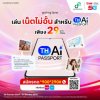 ทรูหนุน TH-AI Passport เปิดแพ็ก AiPASS เพียง 29 บาท ใช้ดาต้าบน AiPASS ได้ไม่จำกัด เปิดโอกาสคนไทยเรียนรู้และใช้ AI ได้มากขึ้น เพียงกด *900*290#โทรออก หรือ สมัครที่แอปทรูได้เลย ทรูหนุน TH-AI Passport เปิดแพ็ก AiPASS เพียง 29 บาท ใช้ดาต้าบน AiPASS ได้ไม่จำกัด เปิดโอกาสคนไทยเรียนรู้และใช้ AI ได้มากขึ้น เพียงกด *900*290#โทรออก หรือ สมัครที่แอปทรูได้เลย