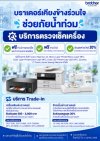 บราเดอร์ เคียงข้าง ร่วมใจ ช่วยภัยน้ำท่วม เปิดให้บริการตรวจเช็ก ทำความสะอาดฟรี พร้อมลดค่าอะไหล่ และ Trade-in เครื่องใหม่ ช่วยลูกค้าพื้นที่ประสบภัยทั่วประเทศ วันนี้ - 31 ตุลาคม 69 บราเดอร์ เคียงข้าง ร่วมใจ ช่วยภัยน้ำท่วม เปิดให้บริการตรวจเช็ก ทำความสะอาดฟรี พร้อมลดค่าอะไหล่ และ Trade-in เครื่องใหม่ ช่วยลูกค้าพื้นที่ประสบภัยทั่วประเทศ วันนี้ - 31 ตุลาคม 69