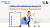 ทีทีบี ฟินทิป ชวนมารู้จัก “Easy e-Receipt 2.0” ให้มากขึ้น ให้คุณวางแผนใช้สิทธิลดหย่อนอย่างคุ้มค่า ทีทีบี ฟินทิป ชวนมารู้จัก “Easy e-Receipt 2.0” ให้มากขึ้น ให้คุณวางแผนใช้สิทธิลดหย่อนอย่างคุ้มค่า