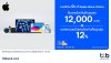 บัตรเครดิต ttb จัดโปรสุดคุ้ม แบ่งชำระ 0% ที่ Apple Store Online รับเครดิตเงินคืนสูงสุด 12,000 บาท พร้อมแลกคะแนนรับเครดิตเงินคืนสูงสุด 12% บัตรเครดิต ttb จัดโปรสุดคุ้ม แบ่งชำระ 0% ที่ Apple Store Online รับเครดิตเงินคืนสูงสุด 12,000 บาท พร้อมแลกคะแนนรับเครดิตเงินคืนสูงสุด 12%