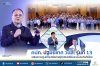 คปภ. ปฐมนิเทศ วปส. รุ่นที่ 13 เสริมความรู้-สร้างเครือข่ายผู้นำขับเคลื่อนระบบประกันภัยไทย คปภ. ปฐมนิเทศ วปส. รุ่นที่ 13 เสริมความรู้-สร้างเครือข่ายผู้นำขับเคลื่อนระบบประกันภัยไทย
