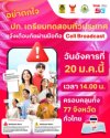 20 มกราคม แค่ทดสอบ อย่าตกใจ!! ทรู พร้อมร่วม ปภ.แจ้งเตือนภัย ผ่านระบบ Cell Broadcast ทั่วประเทศ 20 มกราคม แค่ทดสอบ อย่าตกใจ!! ทรู พร้อมร่วม ปภ.แจ้งเตือนภัย ผ่านระบบ Cell Broadcast ทั่วประเทศ