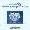 กรุงเทพประกันภัยส่งความสุขปีใหม่ด้วยปฏิทิน 2568 