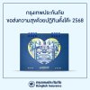 กรุงเทพประกันภัยส่งความสุขปีใหม่ด้วยปฏิทิน 2568 กรุงเทพประกันภัยส่งความสุขปีใหม่ด้วยปฏิทิน 2568