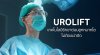 รพ.วิมุต เปิด ศูนย์ระบบทางเดินปัสสาวะ ชูนวัตกรรม UROLIFT ความหวังใหม่รักษาต่อมลูกหมากโต