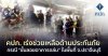 คปภ. เร่งช่วยเหลือด้านประกันภัย กรณี “ชั้นลอยอาคารถล่ม” ในพื้นที่จังหวัดปราจีนบุรี คปภ. เร่งช่วยเหลือด้านประกันภัย กรณี “ชั้นลอยอาคารถล่ม” ในพื้นที่จังหวัดปราจีนบุรี