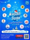 ไทยประกันชีวิต จัดแคมเปญ “สวัสดีวันสุข” จับมือพันธมิตรชั้นนำ มอบสิทธิพิเศษทุกวันศุกร์ตลอดธันวาคม 67 ไทยประกันชีวิต จัดแคมเปญ “สวัสดีวันสุข” จับมือพันธมิตรชั้นนำ มอบสิทธิพิเศษทุกวันศุกร์ตลอดธันวาคม 67
