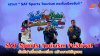 กกท.จับมือจันทบุรี จัดใหญ่ "SAT Sports Tourism Festival 2026" ดันกีฬาเชื่อมท่องเที่ยว สร้างรายได้ชุมชน กกท.จับมือจันทบุรี จัดใหญ่ "SAT Sports Tourism Festival 2026" ดันกีฬาเชื่อมท่องเที่ยว สร้างรายได้ชุมชน