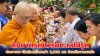 ตราดคึกคัก! ประชาชน–นักท่องเที่ยวกว่า 2,000 คน ร่วมตักบาตรเทโวริมทะเลไม้รูด