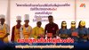 เชฟบุญมีจากแบรนด์มาสเตอร์เค้ก มอบสูตรลับให้ผู้ต้องขังหญิงเรือนจำนครปฐม