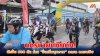 นครนายกคึกคัก! นักปั่น 600 คัน ร่วม “ปั่นเพื่อสุขภาพ” ลดรถ ลดมลพิษ นครนายกคึกคัก! นักปั่น 600 คัน ร่วม “ปั่นเพื่อสุขภาพ” ลดรถ ลดมลพิษ