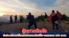 อุ้มผางคึกคัก นักท่องเที่ยวแห่ขึ้นดอยหัวหมด ชมพระอาทิตย์ขึ้น–ทะเลหมอก 360 องศา อุ้มผางคึกคัก นักท่องเที่ยวแห่ขึ้นดอยหัวหมด ชมพระอาทิตย์ขึ้น–ทะเลหมอก 360 องศา