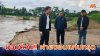 พนังฝายขอนแก่นทรุด 50 ม. อบจ.เร่งซ่อมด่วน ระบายน้ำป้องกันผลกระทบ