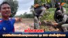 หวิดสลด! ชาวไร่ไถดินเจอหัวกระสุนสงคราม ชุด EOD เร่งเก็บกู้ทำลาย หวิดสลด! ชาวไร่ไถดินเจอหัวกระสุนสงคราม ชุด EOD เร่งเก็บกู้ทำลาย