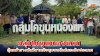 ยโสธร – กลุ่มโคขุนหนองแหน ลุ้นคว้ารางวัลวิสาหกิจชุมชนดีเด่นระดับประเทศ
