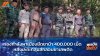 กองกำลังผาเมืองยึดยาบ้า 400,000 เม็ด หลังปะทะกลุ่มลักลอบยาเสพติด กองกำลังผาเมืองยึดยาบ้า 400,000 เม็ด หลังปะทะกลุ่มลักลอบยาเสพติด