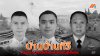 ดับ 3 นาย เปิดรายชื่อผู้เสียชีวิต เฮลิคอปเตอร์ตำรวจ "ฮ.เบลล์ 212" ตกที่ประจวบฯ