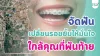 จัดฟันพันท้าย ทางเลือกใกล้บ้าน สำหรับคนอยากมีรอยยิ้มมั่นใจ จัดฟันพันท้าย ทางเลือกใกล้บ้าน สำหรับคนอยากมีรอยยิ้มมั่นใจ