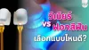 วีเนียร์ vs ฟอกสีฟัน เลือกแบบไหนดีให้คุ้มที่สุด? วีเนียร์ vs ฟอกสีฟัน เลือกแบบไหนดีให้คุ้มที่สุด?