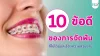 10 ข้อดีของการจัดฟัน ที่ไม่ได้มีแค่เรื่องความสวยงาม 10 ข้อดีของการจัดฟัน ที่ไม่ได้มีแค่เรื่องความสวยงาม