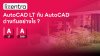 Autodesk AutoCAD LT กับ AutoCAD ต่างกันอย่างไร ?
