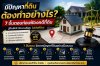 คดีที่ดิน 7 ขั้นตอนจัดการปัญหาที่ดิน