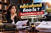 คดีบังคับคดี ขั้นตอนยึดทรัพย์ คดีบังคับคดี ขั้นตอนยึดทรัพย์