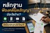 หลักฐานฟ้องคดีผิดสัญญา แชต LINE สลิป ใช้ได้ไหม หลักฐานฟ้องคดีผิดสัญญา แชต LINE สลิป ใช้ได้ไหม