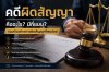 คดีผิดสัญญาคืออะไร? มีกี่แบบ ตัวอย่างการผิดสัญญาที่พบบ่อย คดีผิดสัญญาคืออะไร? มีกี่แบบ ตัวอย่างการผิดสัญญาที่พบบ่อย