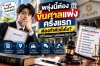 คดีแพ่ง ขึ้นศาลแพ่งครั้งแรก