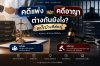 คดีแพ่งและคดีอาญาต่างกันอย่างไร คดีแพ่งและคดีอาญาต่างกันอย่างไร