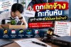 คดีแรงงาน ถูกเลิกจ้างกะทันหัน ได้เงินอะไรบ้าง คดีแรงงาน ถูกเลิกจ้างกะทันหัน ได้เงินอะไรบ้าง