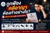 ถูกฟ้องคดีอาญาต้องทำอย่างไร ถูกฟ้องคดีอาญาต้องทำอย่างไร