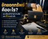 ยักยอกทรัพย์คืออะไร แบบไหนเข้าข่ายความผิด ยักยอกทรัพย์คืออะไร แบบไหนเข้าข่ายความผิด
