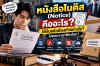 หนังสือโนติส คืออะไร หนังสือโนติส คืออะไร
