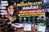 หมิ่นประมาทออนไลน์ หมิ่นประมาทออนไลน์